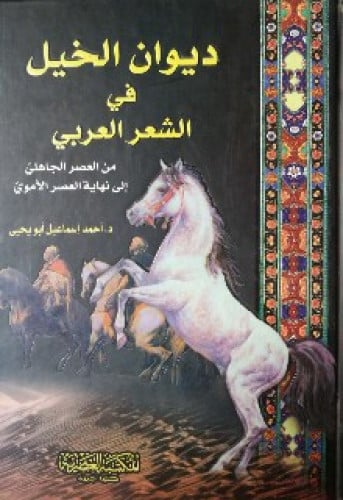 ديوان الخيل في الشعر العربي : من العصر الجاهلي إلى...