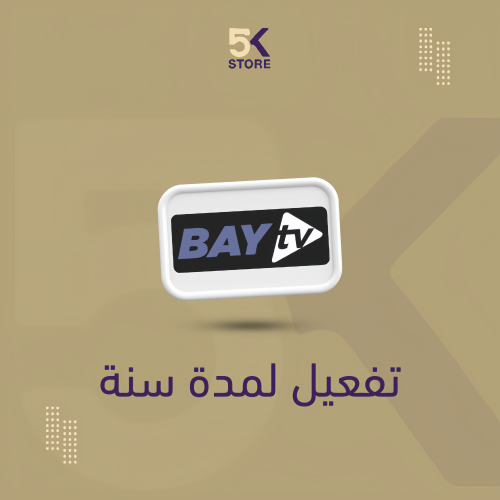 تفعيل تطبيق BAY TV مدة سنة