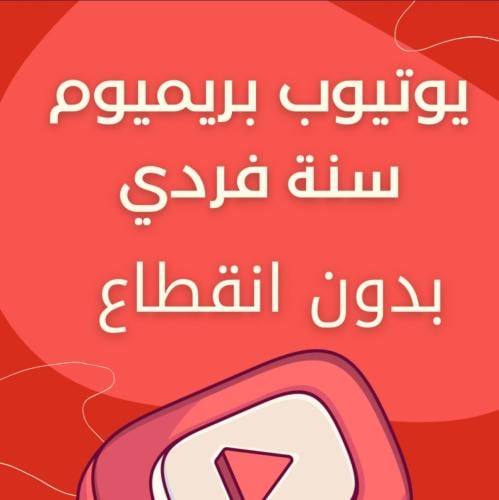 يوتيوب بريميوم فردي سنه