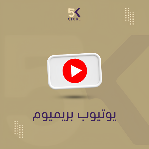 اشتراك يوتيوب 3 اشهر