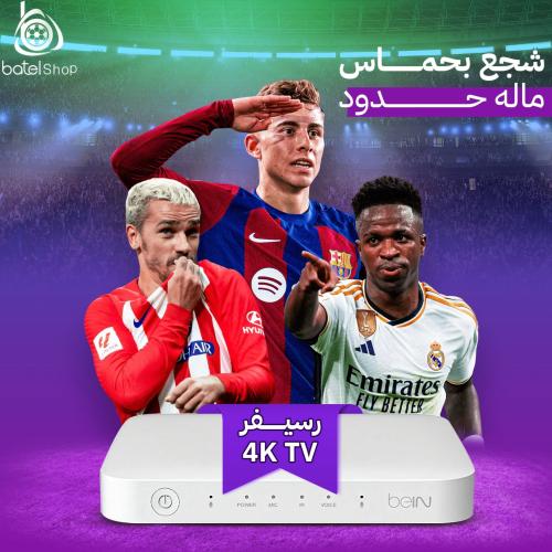 رسيفر بين سبورت فوركي اردني BEIN 4K