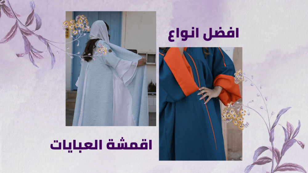 تسوقى الان افضل انواع اقمشة العبايات 2023 من متجر الخزامي