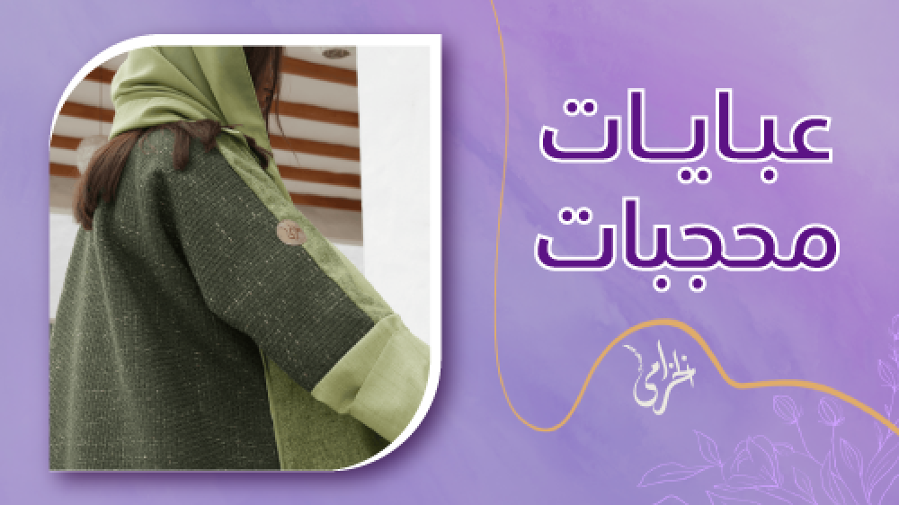 احصلي الان علي عبايات محجبات بافضل الاسعار من متجر عبايات الخزامي