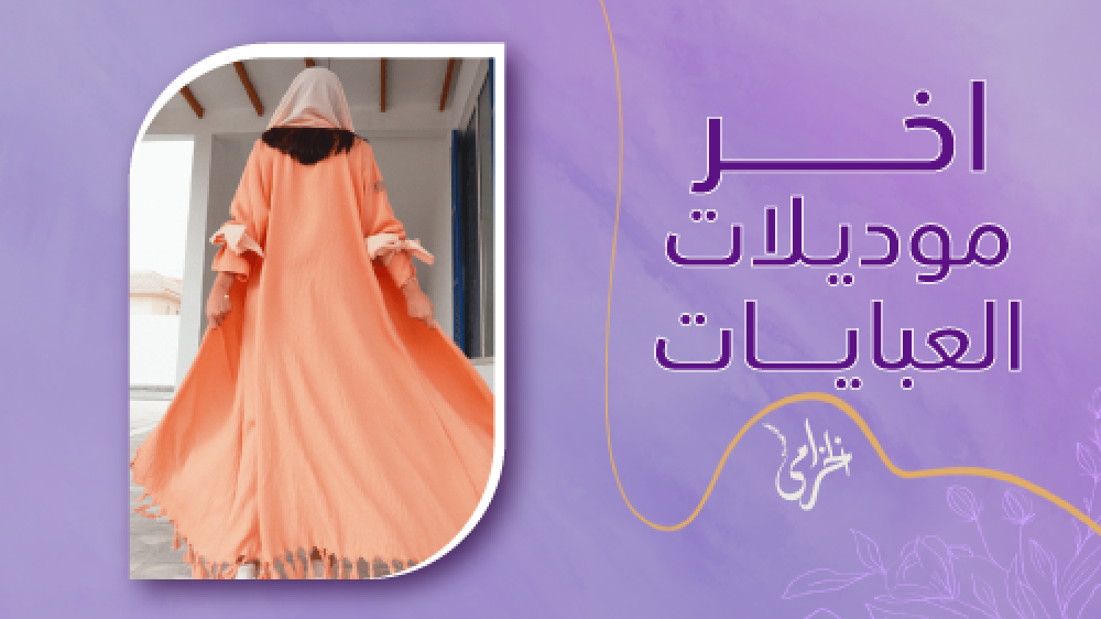اخر موديلات العبايات النسائية باحدث التصاميم