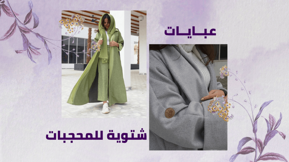 بادرى الان للحصول علي افضل عبايات شتوية للمحجبات 2024