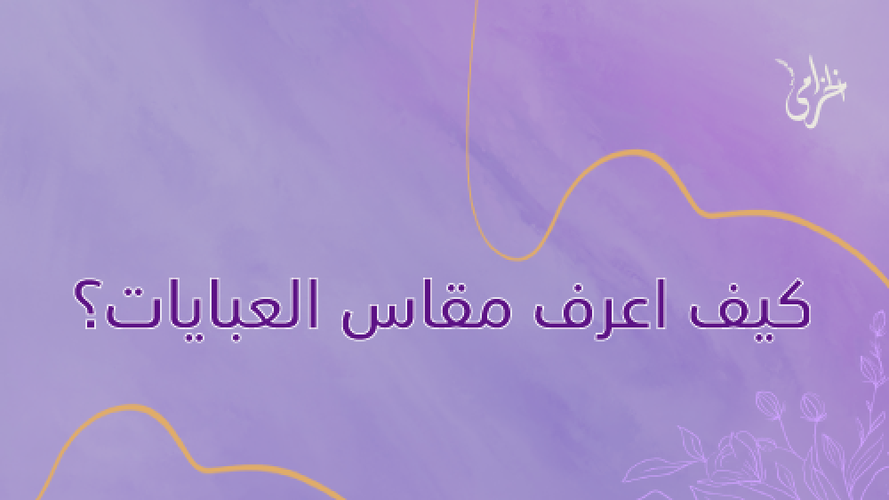 كيف اعرف مقاس العبايات | الان من خلال موقع عبايات الخزامى