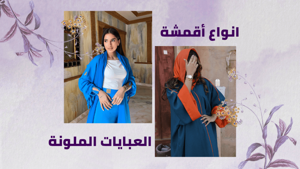أنواع قماش العبايات التركي الملونة واشكالها