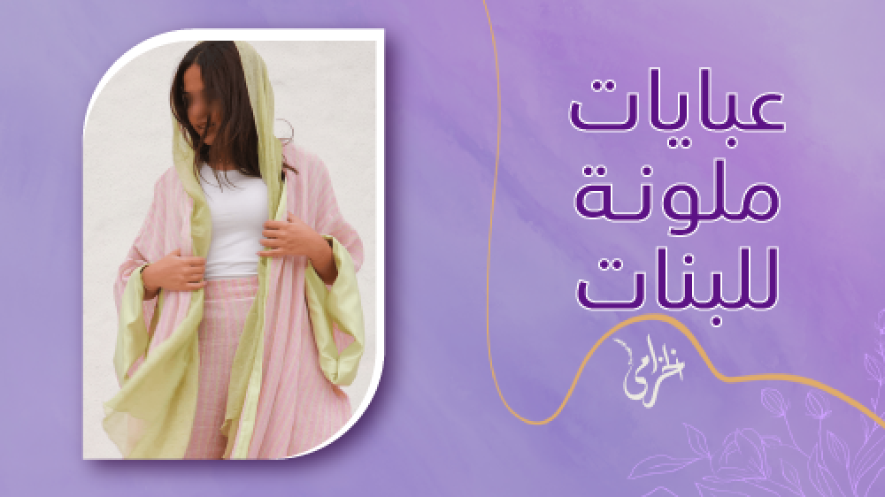تعرفي علي اشكال عبايات ملونة للبنات باحدث التصاميم حصريا من الخزامى