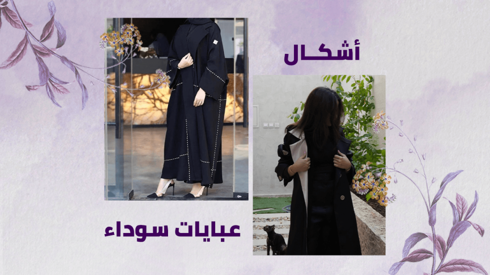 تسوقى من احدث اشكال عبايات سوداء في المملكة