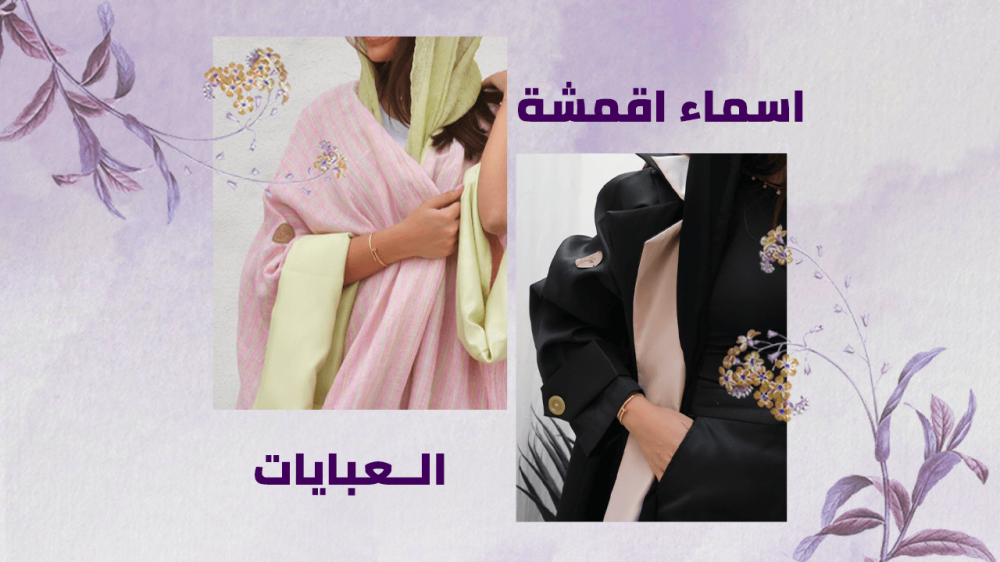 ماهي اسماء اقمشة العبايات ومميزاتها؟