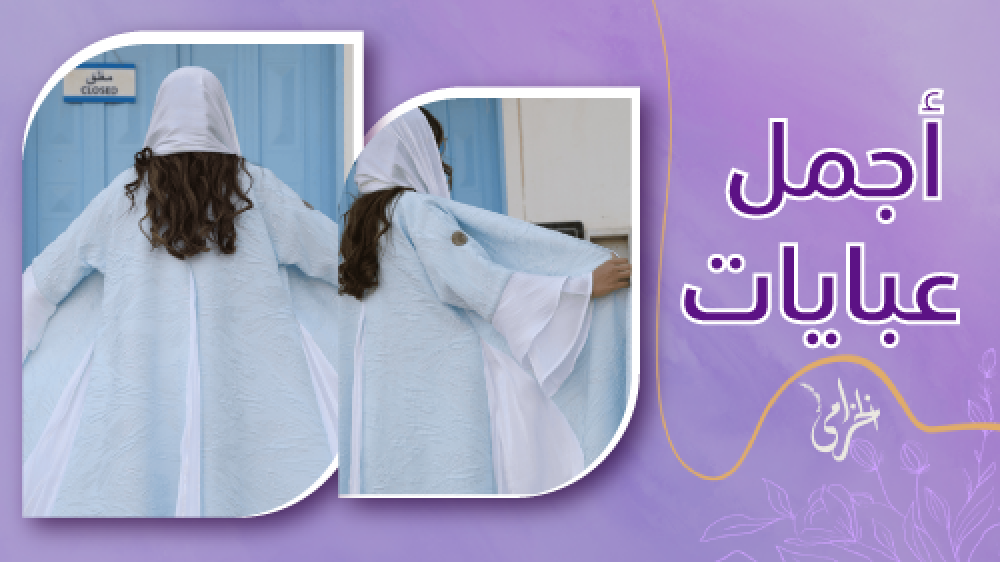 تسوقي من اجمل عبايات باحدث التصاميم وافضل الاسعار من عبايات الخزامي