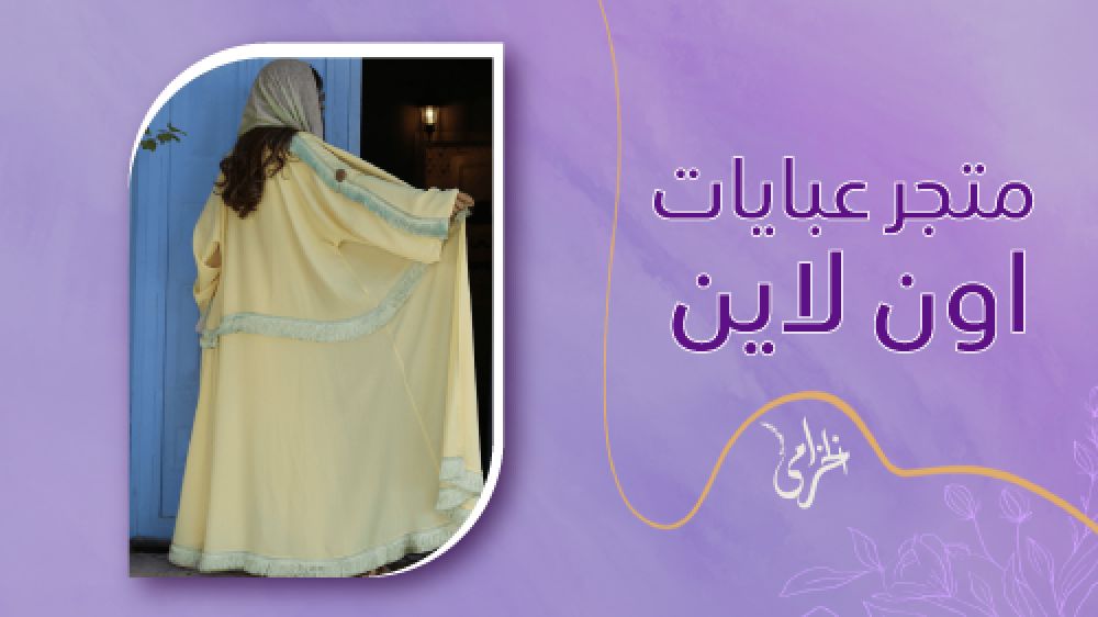 تسوقي من افضل متجر عبايات اون لاين في المملكة متجر عبايات الخزامى