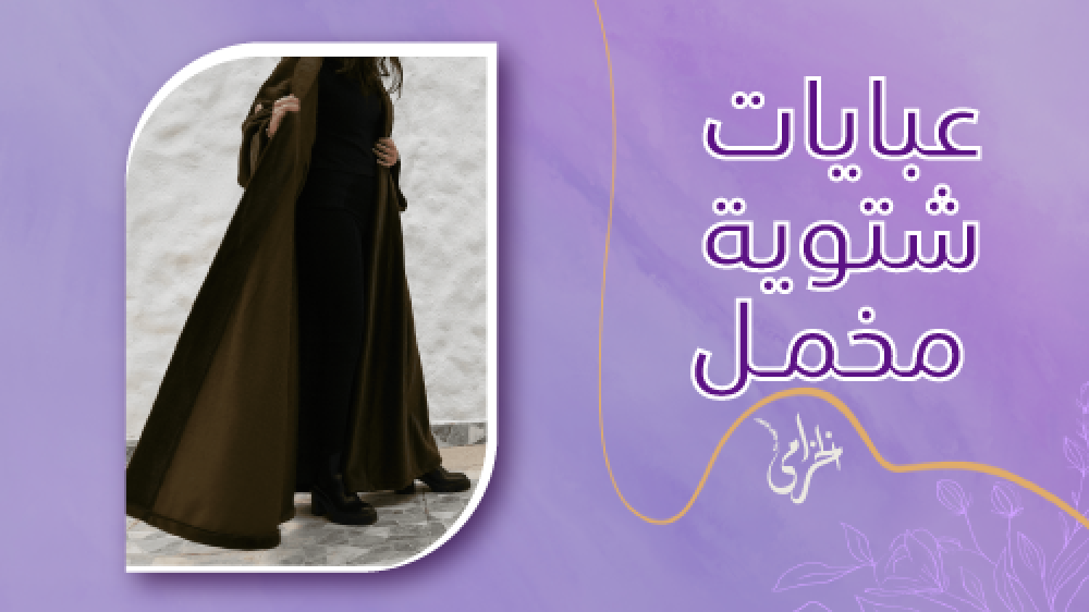 اقتني من افضل عبايات شتوية مخمل بافض التصاميم والاسعار من الخزامى