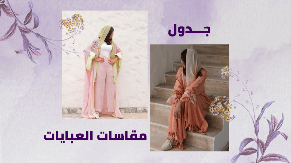 جدول مقاسات العبايات من متجر الخزامي