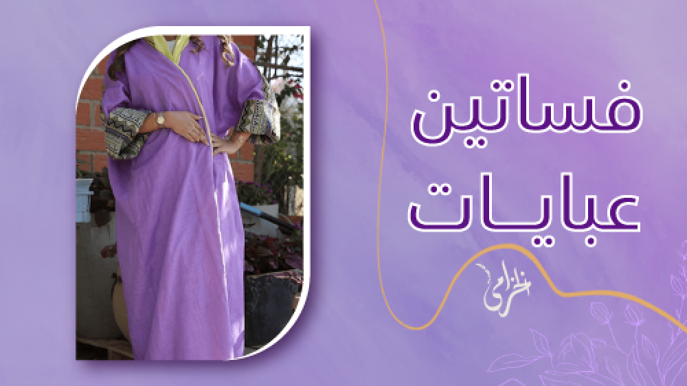 تسوقي الان من افضل فساتين عبايات بتصاميم رائعة من عبايات الخزامى