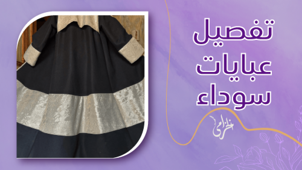 تعرفي علي موقع تفصيل عبايات سوداء باسعار مميزة لعملاء الخزامي
