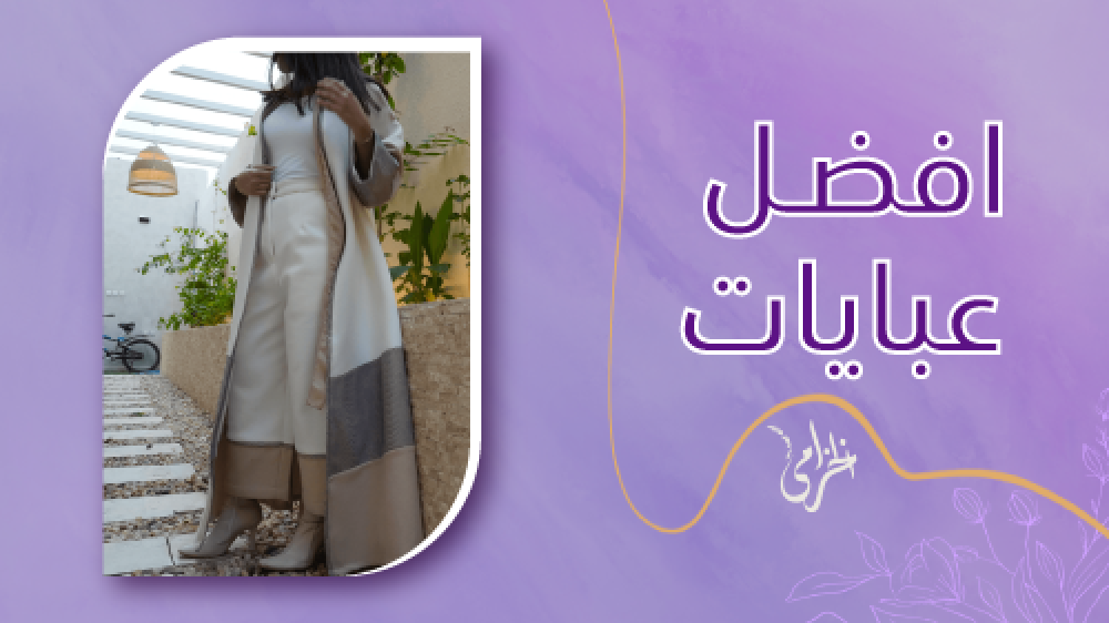 افضل عبايات يوفرها متجر عبايات الخزامى باسعار خيالية | اطلبي الان