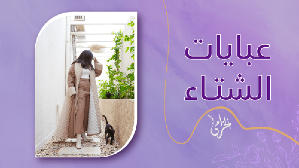 عبايات الشتاء | احرصي علي تسوقك من اجمل عبايات شتوية بأسعار خيالية