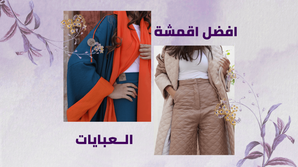 اليكي معلومات عن افضل اقمشة العبايات وكيفية اختيارها؟