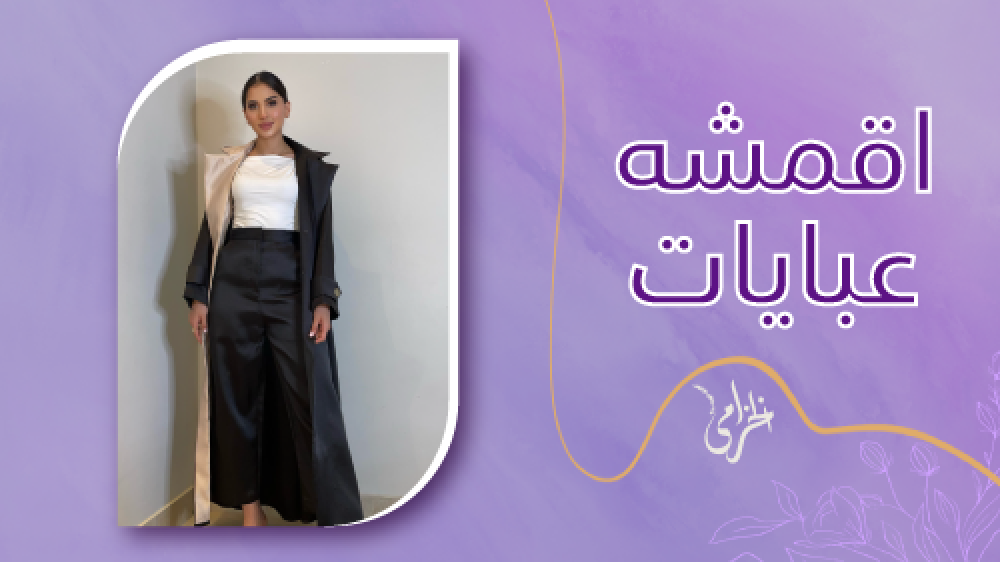ما هي افضل اقمشه عبايات وأماكن الحصول عليها اعرفي اكثر