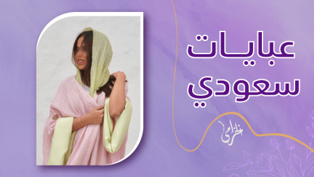 تسوقي من افضل عبايات سعودي في المملكة بافضل الاسعار من عبايات الخزامي
