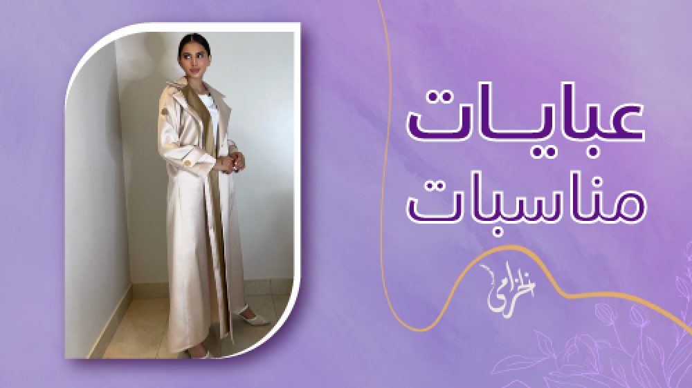 سهلنا عليكي الحصول علي افضل عبايات مناسبات بتصاميم جذابة من الخزامي