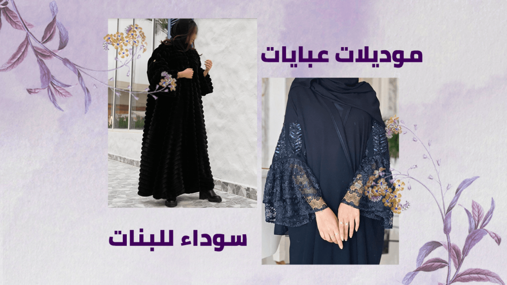 احصلى علي احدث موديلات عبايات سوداء للبنات