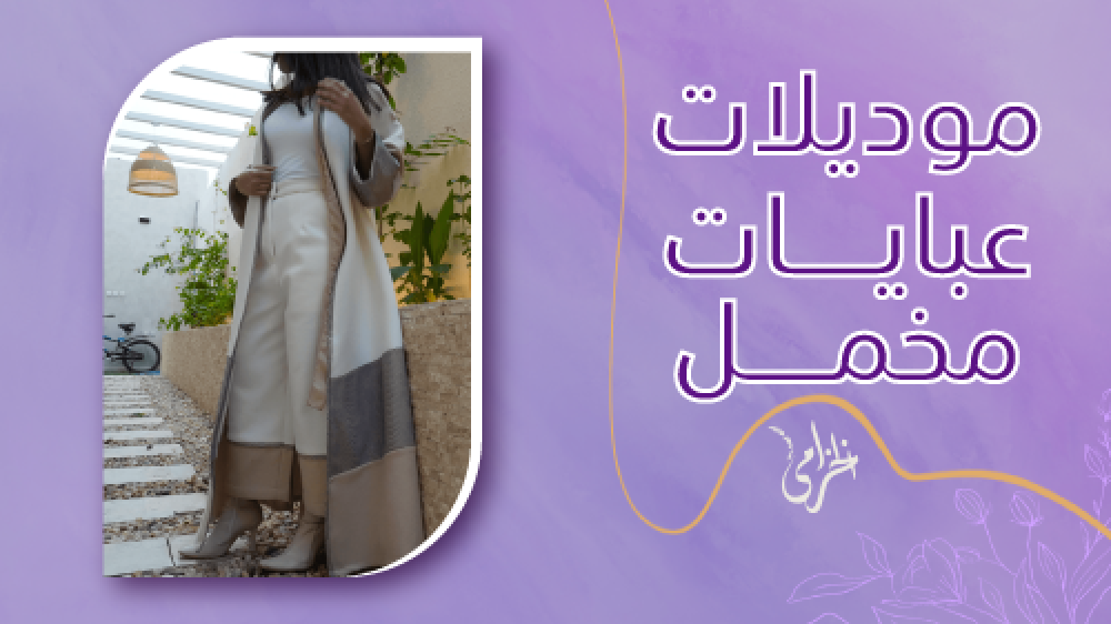 موديلات عبايات مخمل | هي الافضل في متجر عبايات الخزامى وبسعر حصري