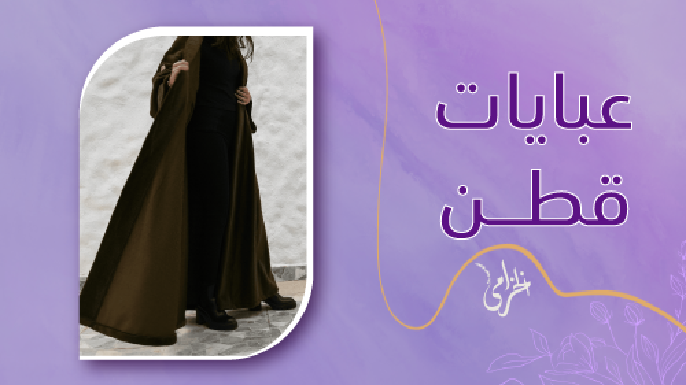 عبايات قطن | مصممة بأجود الخامات واحدث التصاميم حصريا من الخزامى