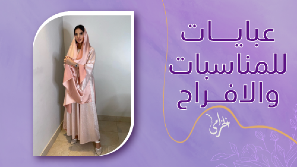 تسوقي من احدث عبايات محجبات 2024 للمناسبات والافراح باسعار مثالية حصريا من الخزامى