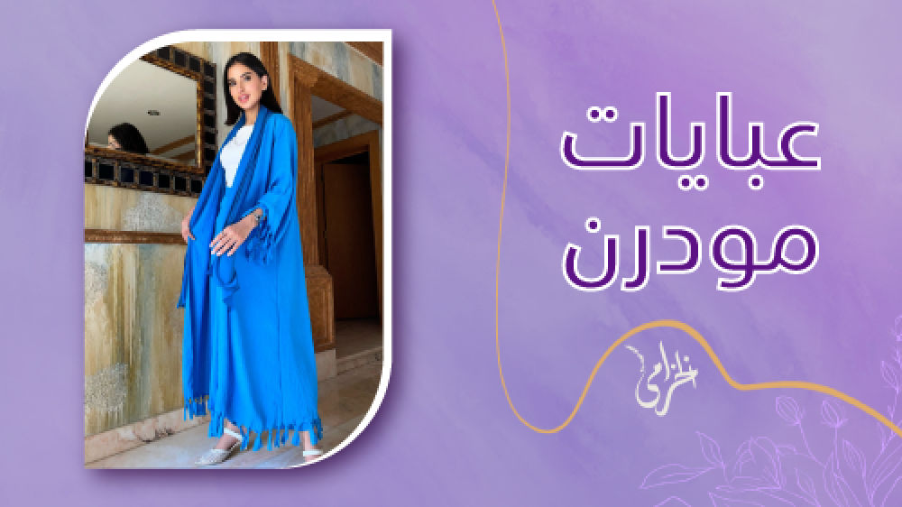 تسوقي من احدث عبايات مودرن بأفضل الأسعار في المملكة حصريا لعملائنا