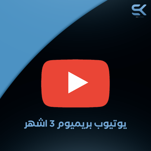 يوتيوب بريميوم 3 أشهر