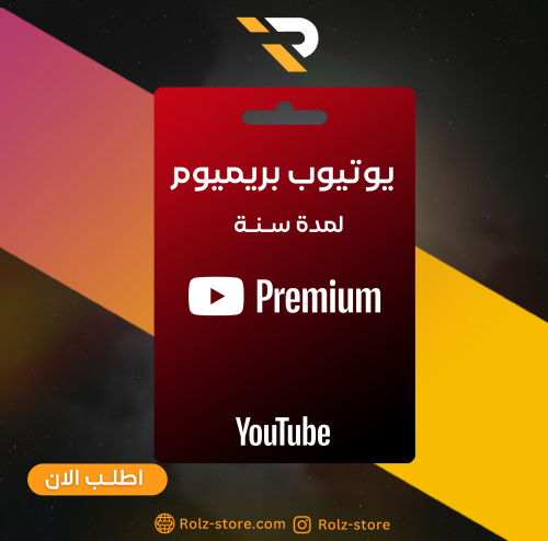 يوتيوب بريميوم لمدة سنة | YouTube Premium