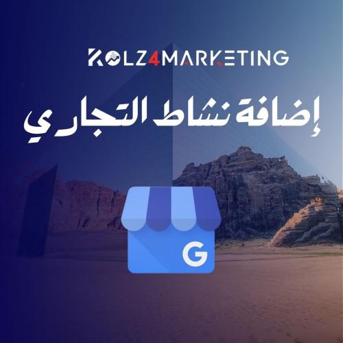 اضافة نشاط التجاري على خرائط قوقل