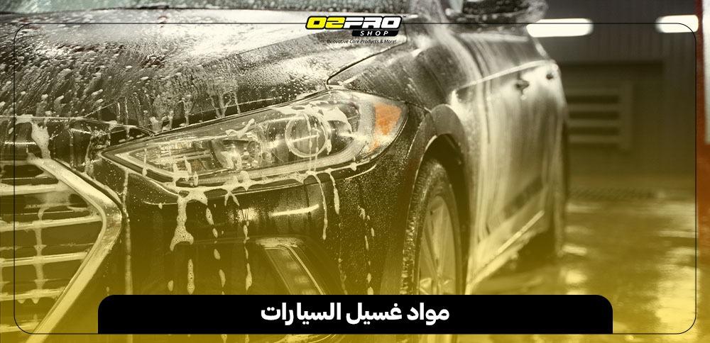 مواد غسيل السيارات