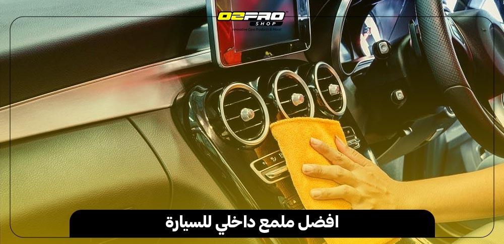 افضل ملمع داخلي للسيارة افضل ملمع داخلي للسيارة