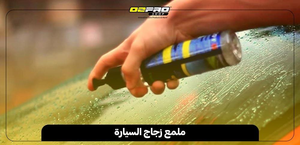 ملمع زجاج السيارة