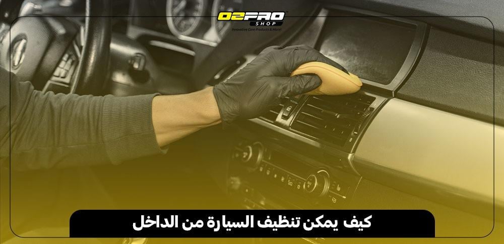 كيف يمكن تنظيف السيارة من الداخل