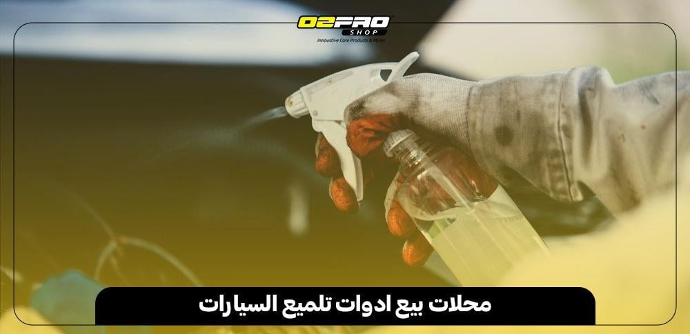 محلات بيع ادوات تلميع السيارات محلات بيع ادوات تلميع السيارات