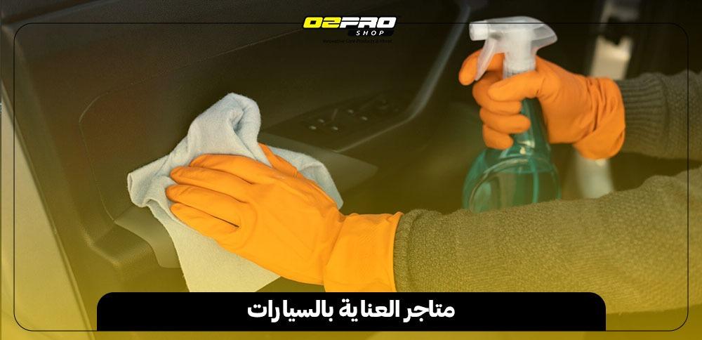 متاجر العناية بالسيارات