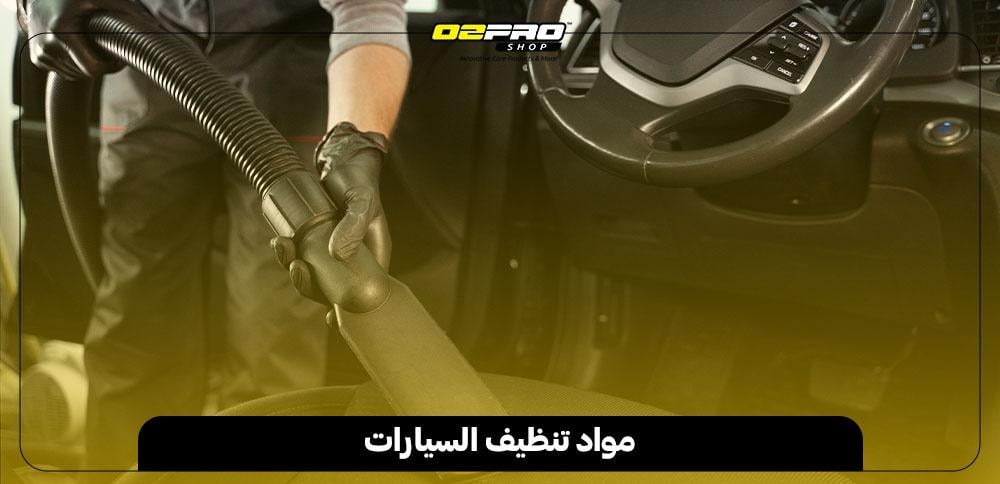 مواد تنظيف السيارات مواد تنظيف السيارات
