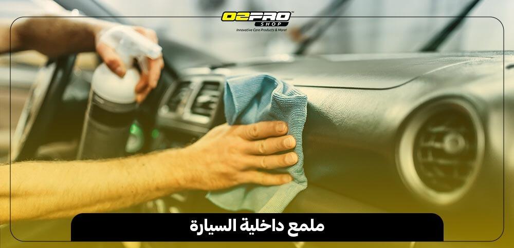 ملمع داخلية السيارة