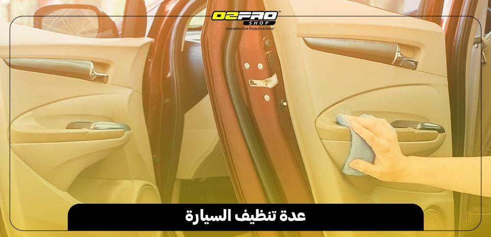 عدة تنظيف السيارة