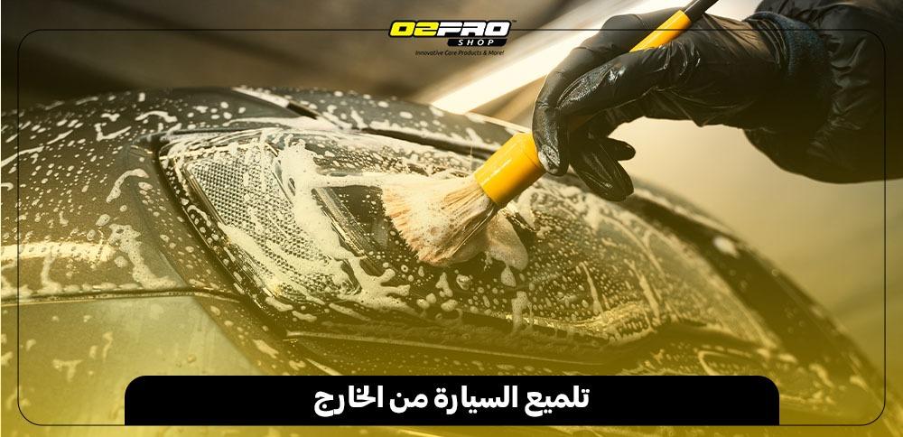 تلميع السيارة من الخارج تلميع السيارة من الخارج
