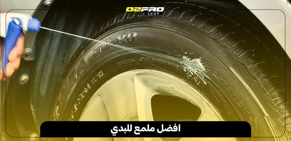 افضل ملمع للبدي افضل ملمع للبدي