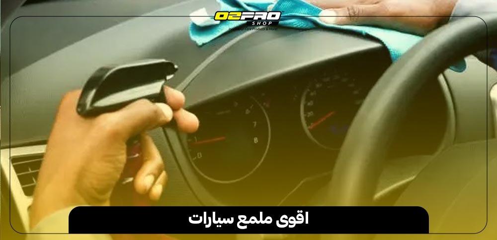 اقوى ملمع سيارات اقوى ملمع سيارات