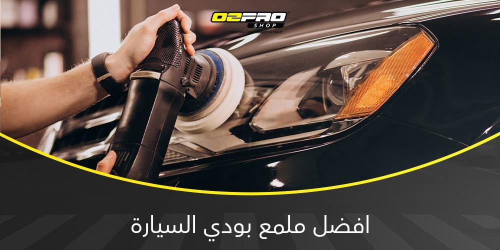 افضل ملمع بودي السيارة افضل ملمع بودي السيارة