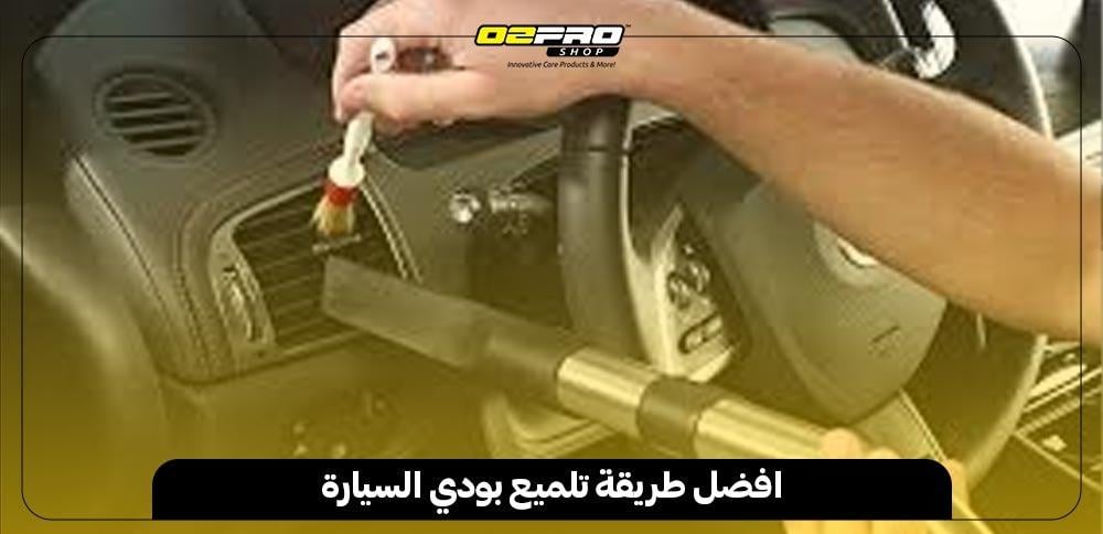 افضل طريقة تلميع بودي السيارة