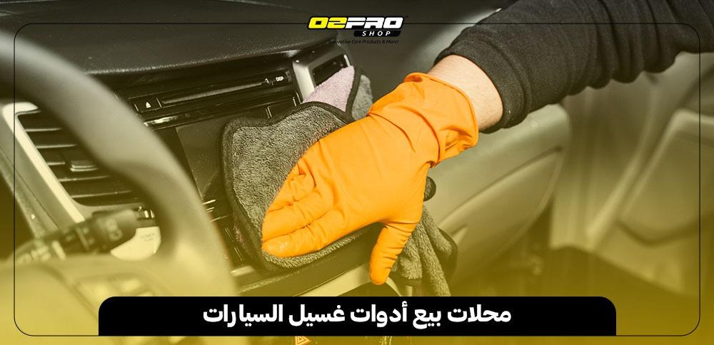 محلات بيع أدوات غسيل السيارات