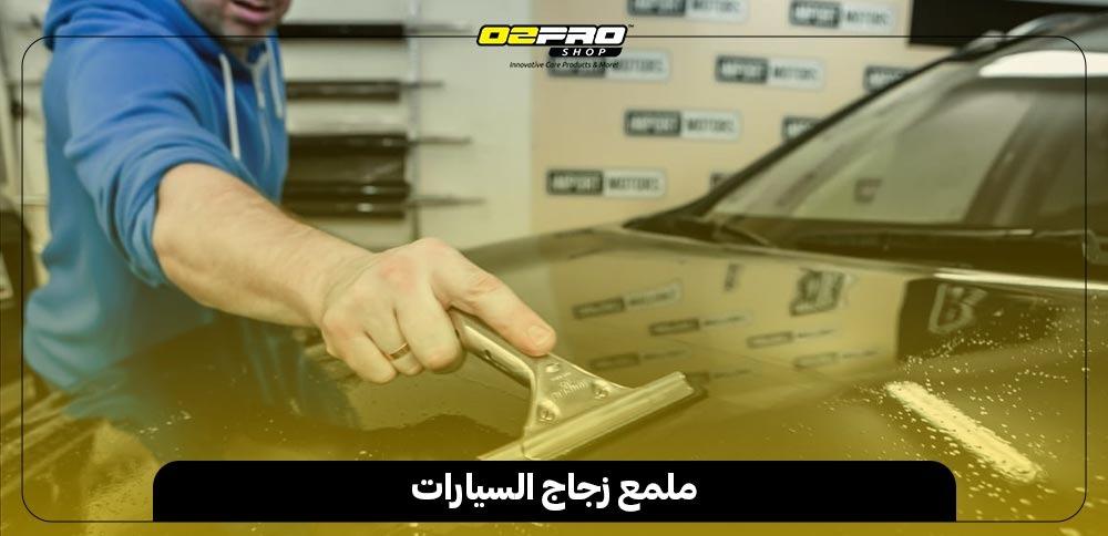 ملمع زجاج السيارات ملمع زجاج السيارات